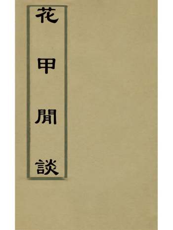 《花甲闲谈》张维屏撰 6册