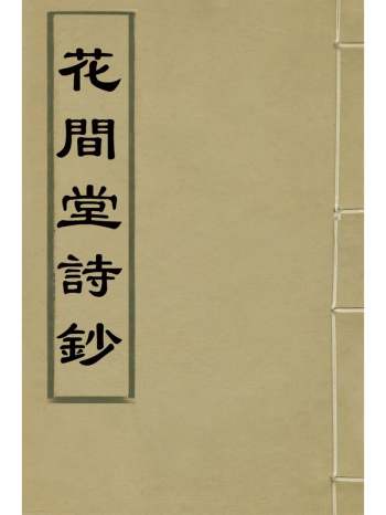 《花间堂诗钞》允禧撰 1册