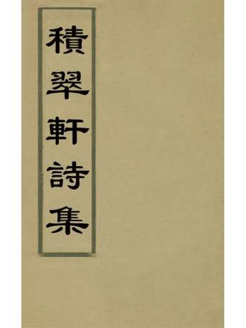 《积翠轩诗集》高述明撰 2册