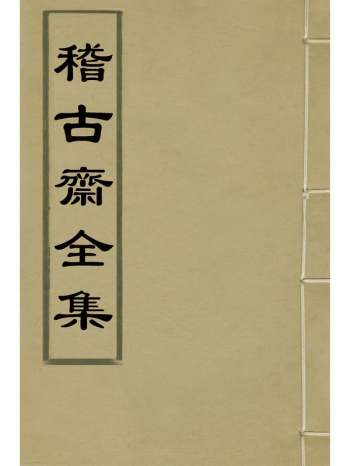 《稽古斋全集》弘画撰 9册