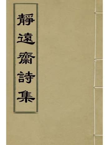 《静远斋诗集》允礼撰 4册