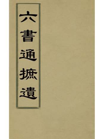 《六书通摭遗》毕星海撰 2册