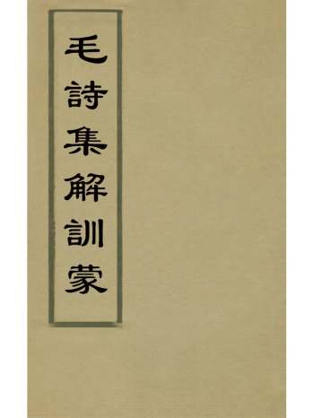 《毛诗集解训蒙》郑晓如撰 1册