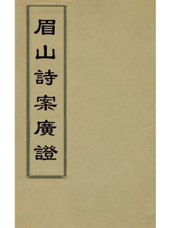《眉山诗案广证》张监撰 3册
