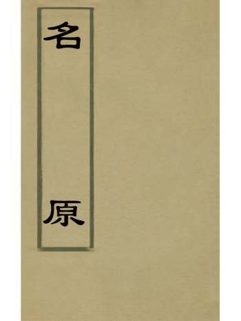 《名原》孙诒让撰 2册
