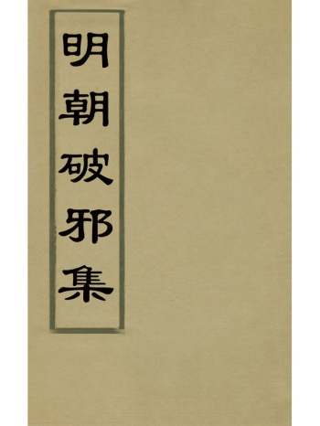 《明朝破邪集》徐昌治辑 7册