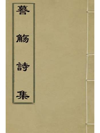 《谟觞诗集》成文昭撰 2册