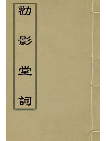 《劝影堂词》先着撰 1册