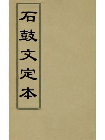 《石鼓文定本》沈梧撰 4册