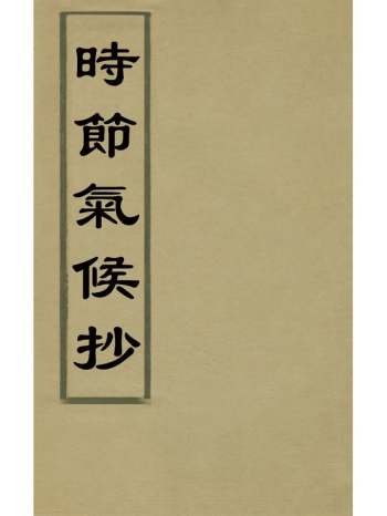 《时节气候抄》喻端士撰 4册