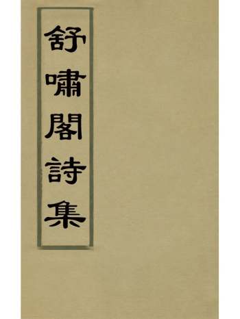 《舒啸阁诗集》李兆龄撰 6册