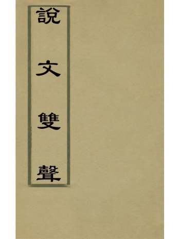 《说文双声》刘熙载撰 1册