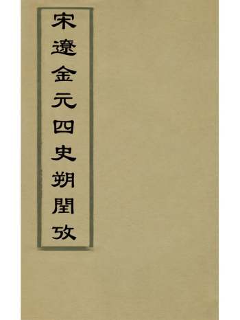 《宋辽金元四史朔闰考》钱大昕撰 1册