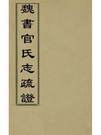 《魏书官氏志疏证》陈毅撰 1册