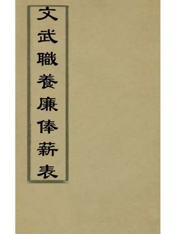 《文武职养廉俸薪表》佚名撰 1册