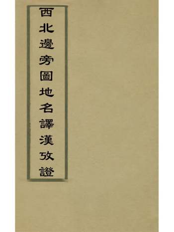 《西北边界图地名译汉考证》许景澄撰 2册