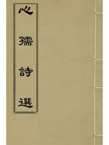 《心孺诗选》傅仲辰撰 8册