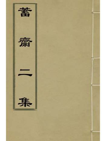 《蓄斋二集》黄中坚撰 6册