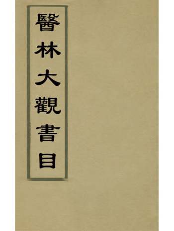 《医林大观书目》改师立辑 1册