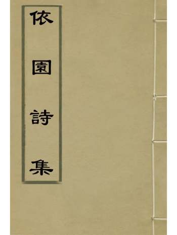 《依园诗集》顾嗣协撰 1册
