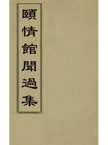 《颐情馆开过集》宗源瀚撰 6册
