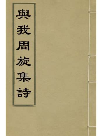 《与我周旋集诗》魏元枢撰 4册