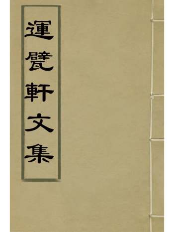 《运甓轩文集》陶土偰撰 4册