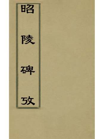 《昭陵碑考》孙三锡撰 7册