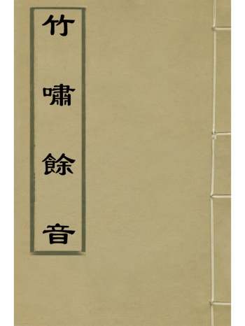 《竹啸余音》王特选撰 1册