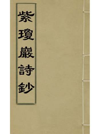 《紫琼岩诗钞》允禧撰 3册