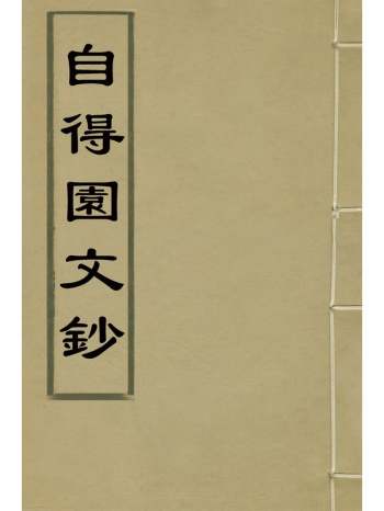 《自得园文钞》允礼撰 1册