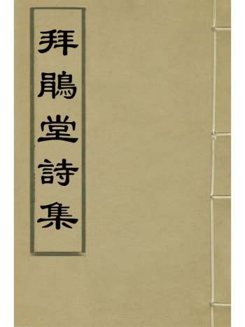 《拜鹃堂诗集》潘问奇撰 4册