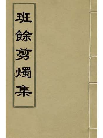 《班余剪烛集》纳兰常安撰 7册