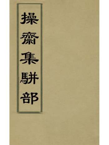 《操斋集骈部》蔡衍鎤撰 8册
