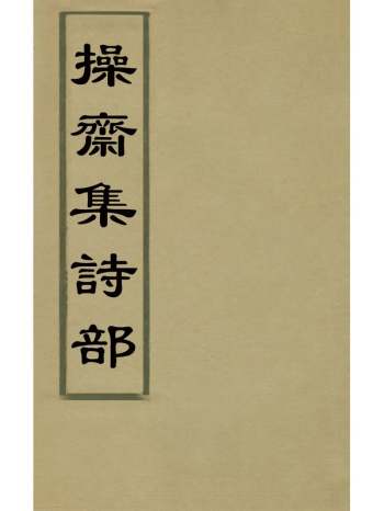 《操斋集诗部》蔡衍鎤撰 6册