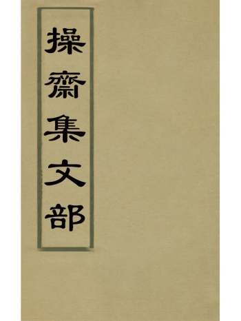 《操斋集文部》蔡衍鎤撰 9册