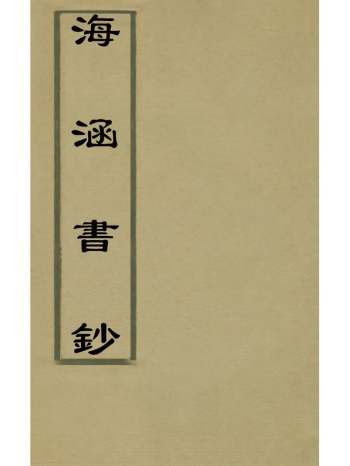《海涵书钞》李大诰辑 1册