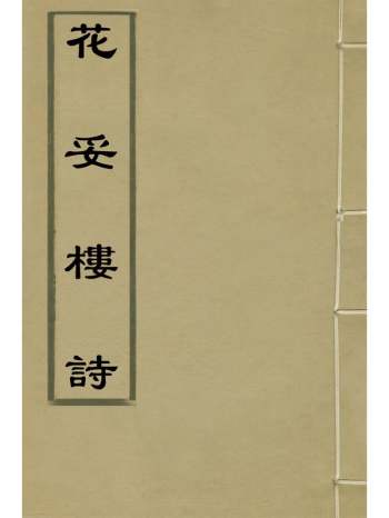 《花妥楼诗》葛祖亮撰 6册