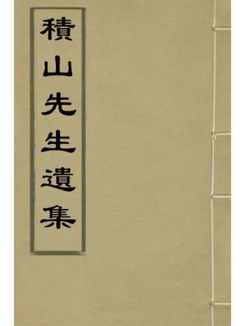 《积山先生遗集》汪惟宪撰 4册
