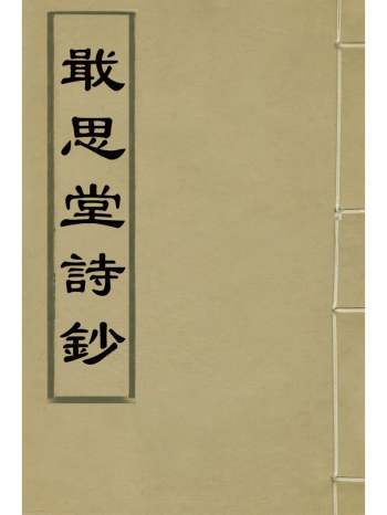 《戢思堂诗钞》李宏撰 2册