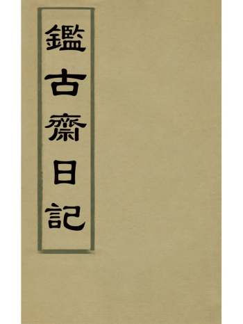 《监古斋日记》陈绍箕撰 4册