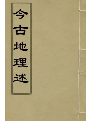 《今古地理述》王子音撰 22册