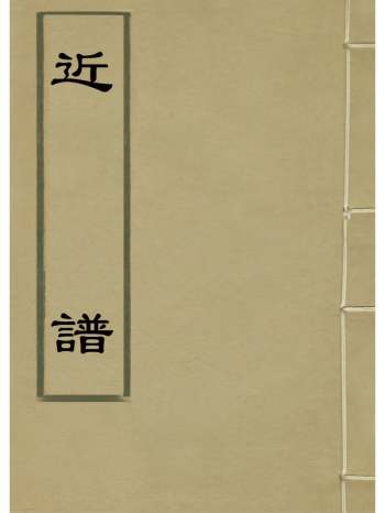 《近谱》金楙志辑 1册