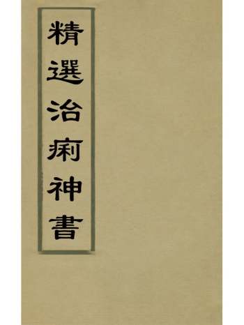 《精选治痢神书》张介宾撰 2册