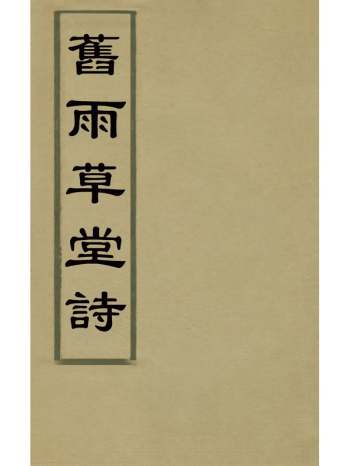 《旧雨草堂诗》董元度撰 4册
