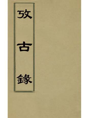 《考古录》孙璧文撰 9册