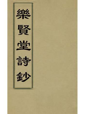 《乐贤堂诗钞》德保撰 3册