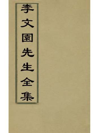 《李文园先生全集》李中简撰 7册