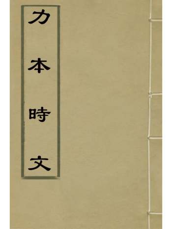 《力本时文》马荣祖撰 2册