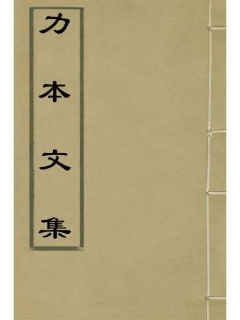 《力本文集》马荣祖撰 4册